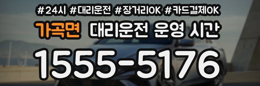 가곡면 대리운전 운영 시간