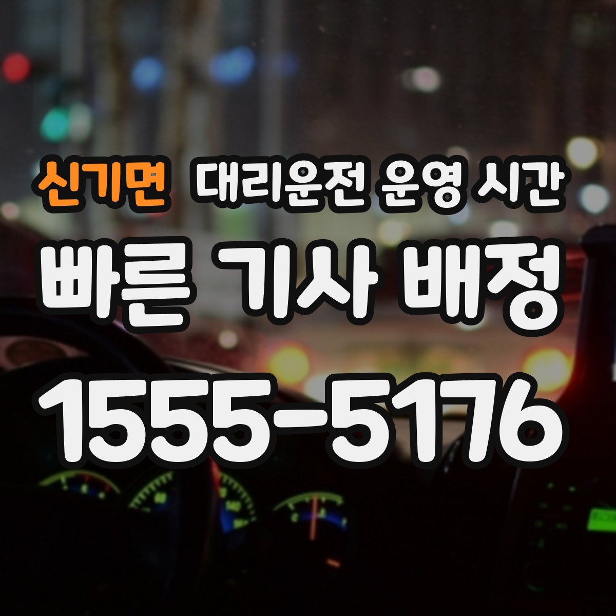 신기면 대리운전 운영 시간