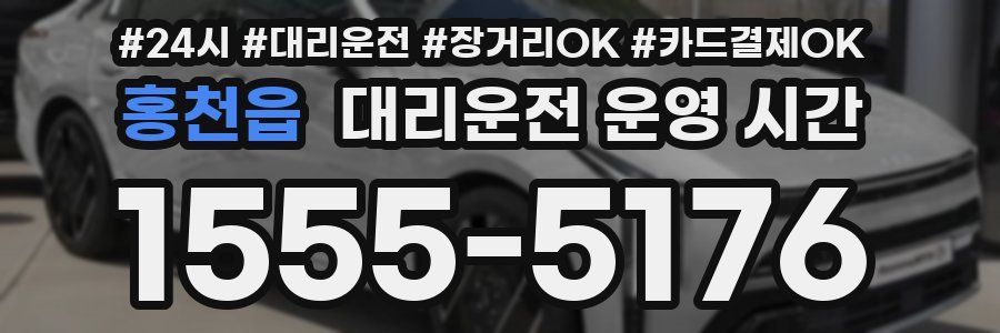 홍천읍 대리운전 운영 시간