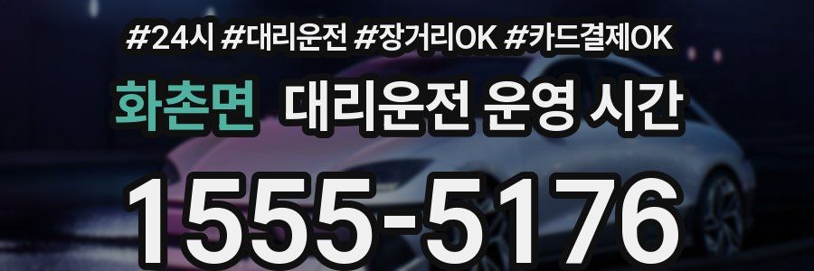 화촌면 대리운전 운영 시간