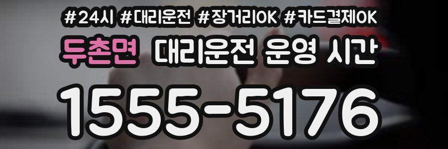두촌면 대리운전 운영 시간