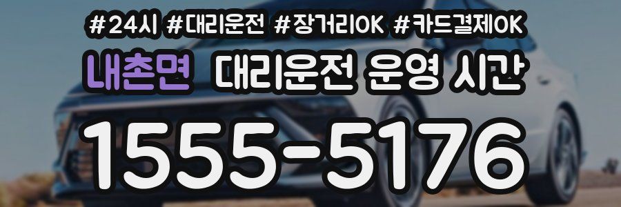 내촌면 대리운전 운영 시간