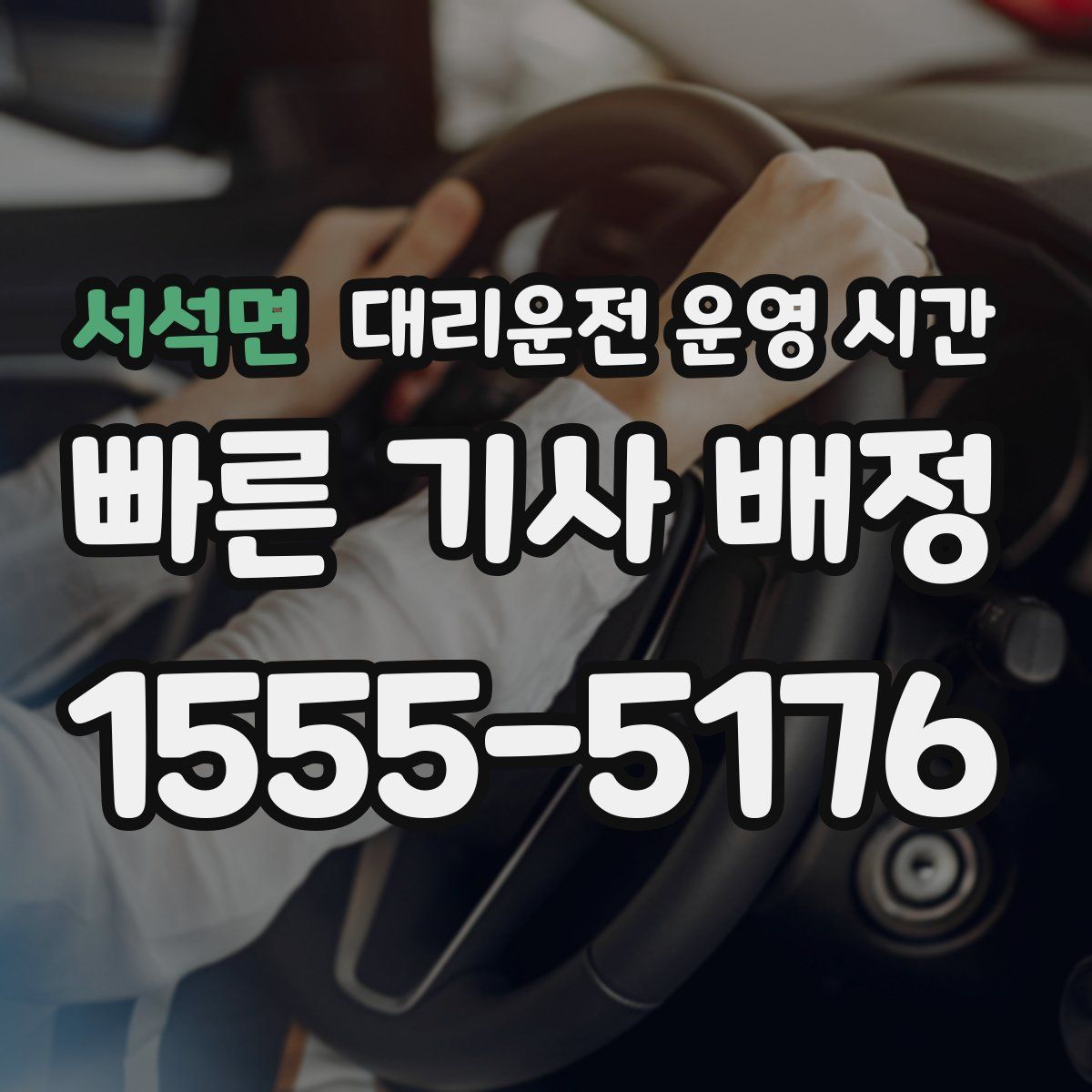 서석면 대리운전 운영 시간