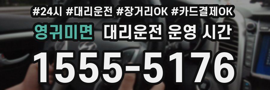 영귀미면 대리운전 운영 시간