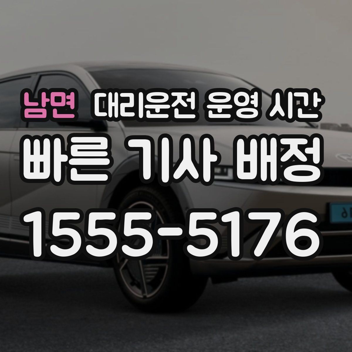 남면 대리운전 운영 시간 취소와 변경은 언제까지 가능한가