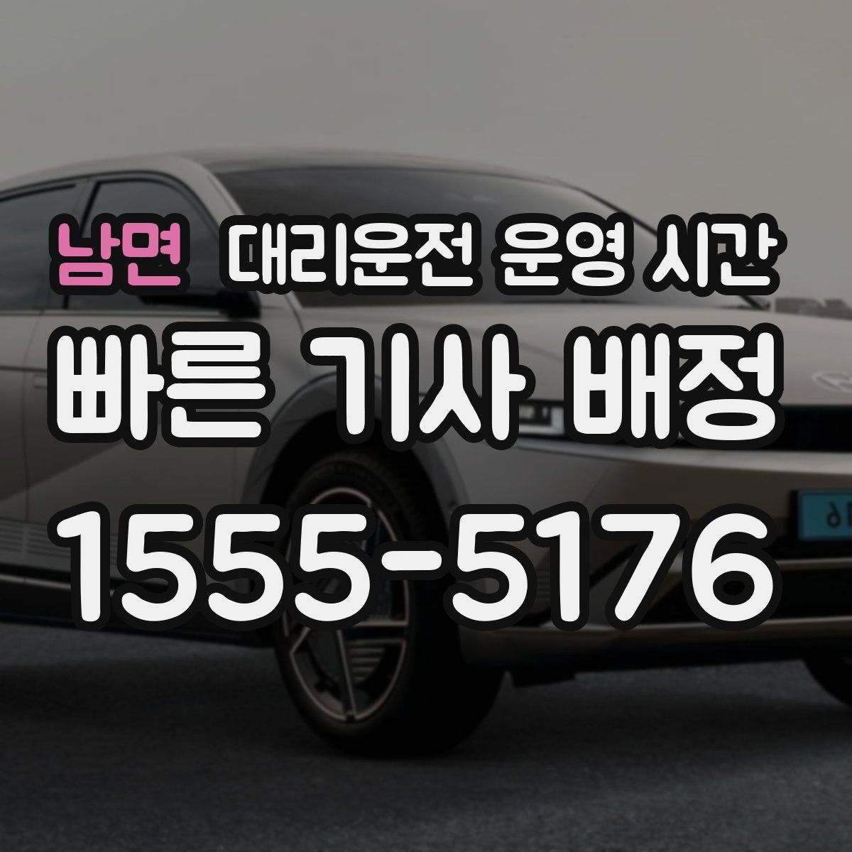 남면 대리운전 운영 시간