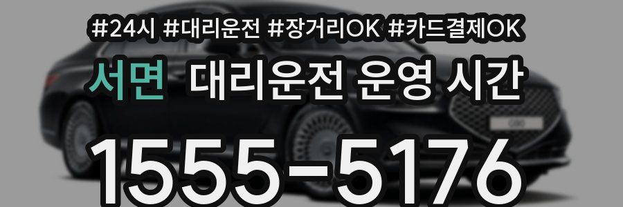 서면 대리운전 운영 시간