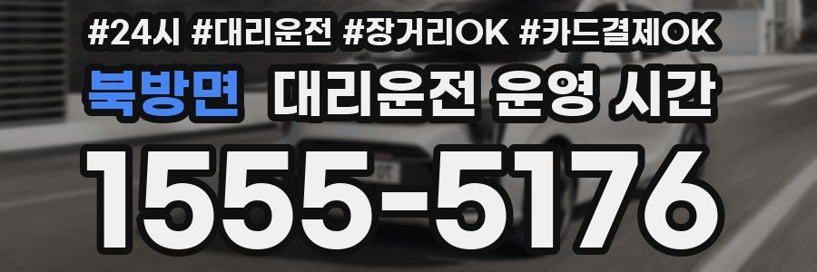 북방면 대리운전 운영 시간