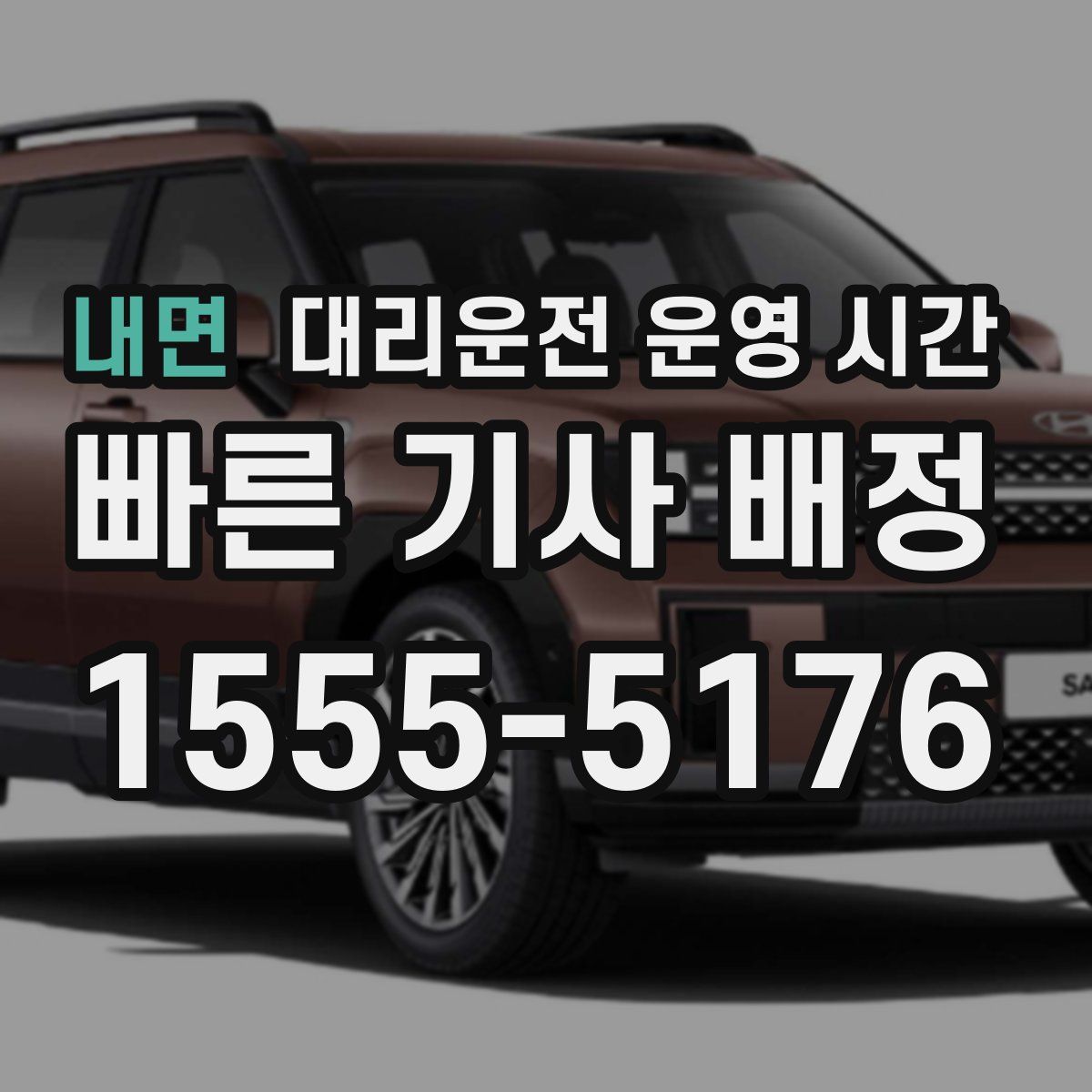 내면 대리운전 운영 시간