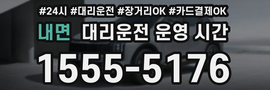 내면 대리운전 운영 시간