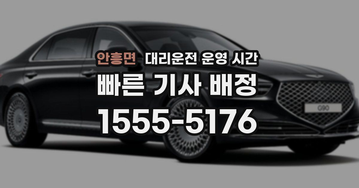 안흥면 대리운전 운영 시간