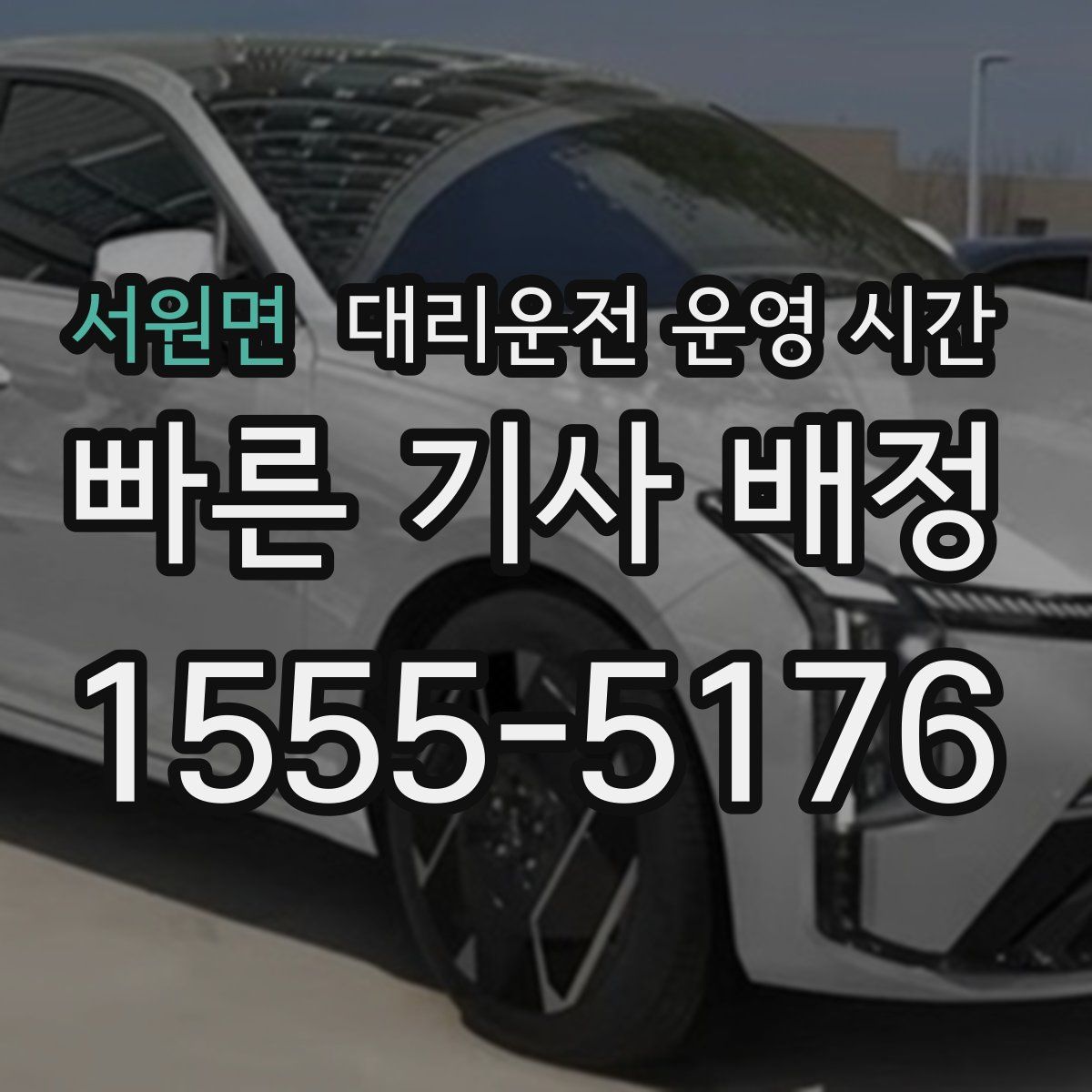 서원면 대리운전 운영 시간