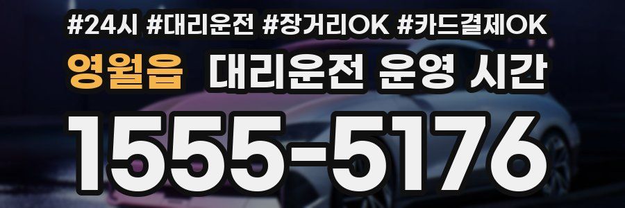 영월읍 대리운전 운영 시간