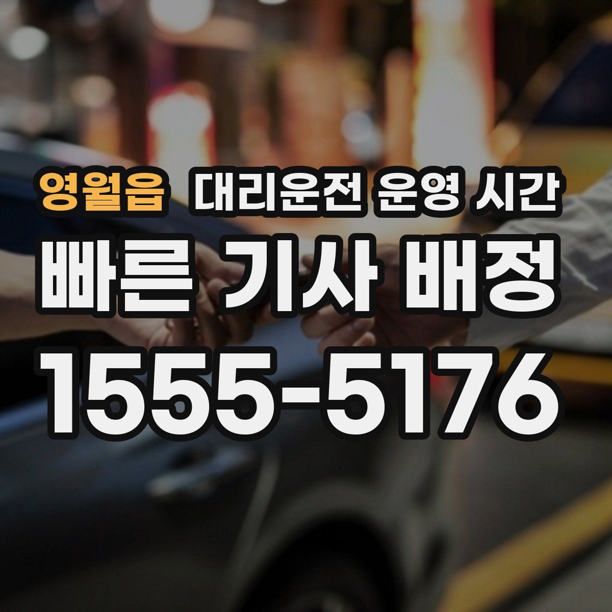 영월읍 대리운전 운영 시간