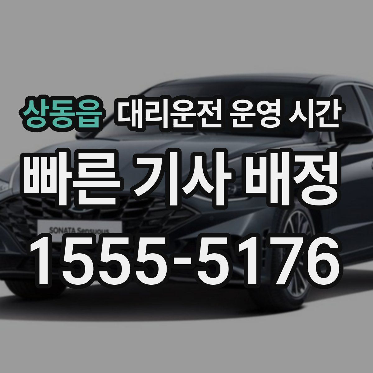 상동읍 대리운전 운영 시간
