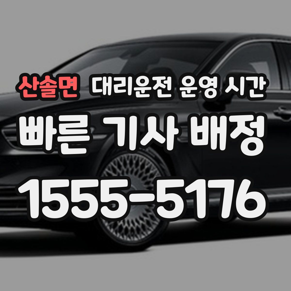 산솔면 대리운전 운영 시간