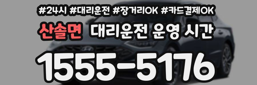 산솔면 대리운전 운영 시간