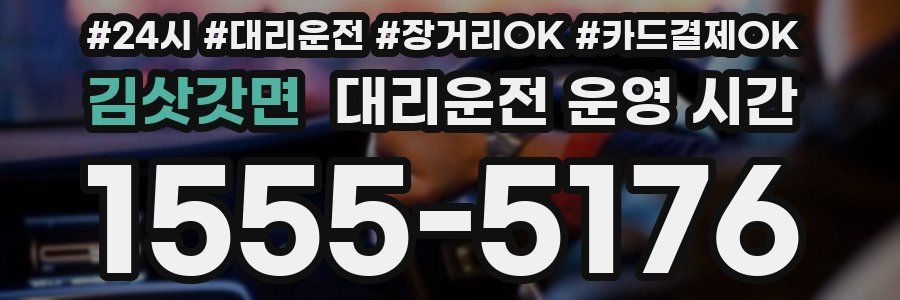 김삿갓면 대리운전 운영 시간