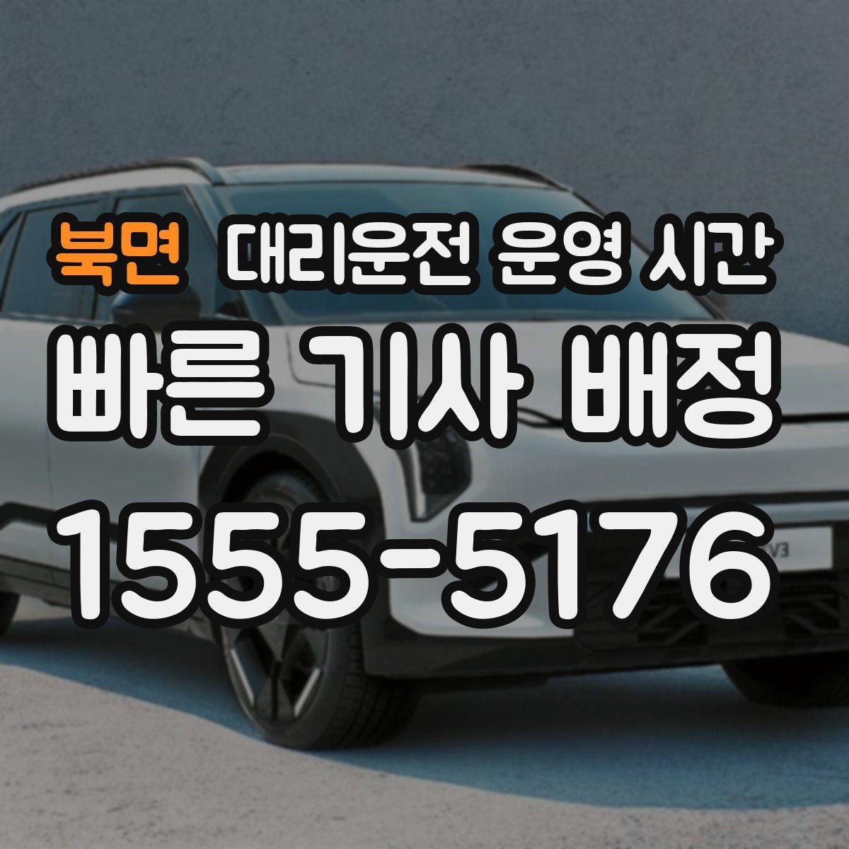 북면 대리운전 운영 시간 전화 문의가 몰리는 밤 시간대