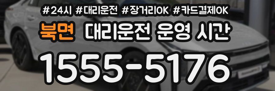북면 대리운전 운영 시간