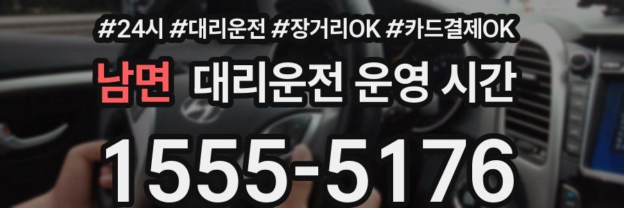 남면 대리운전 운영 시간