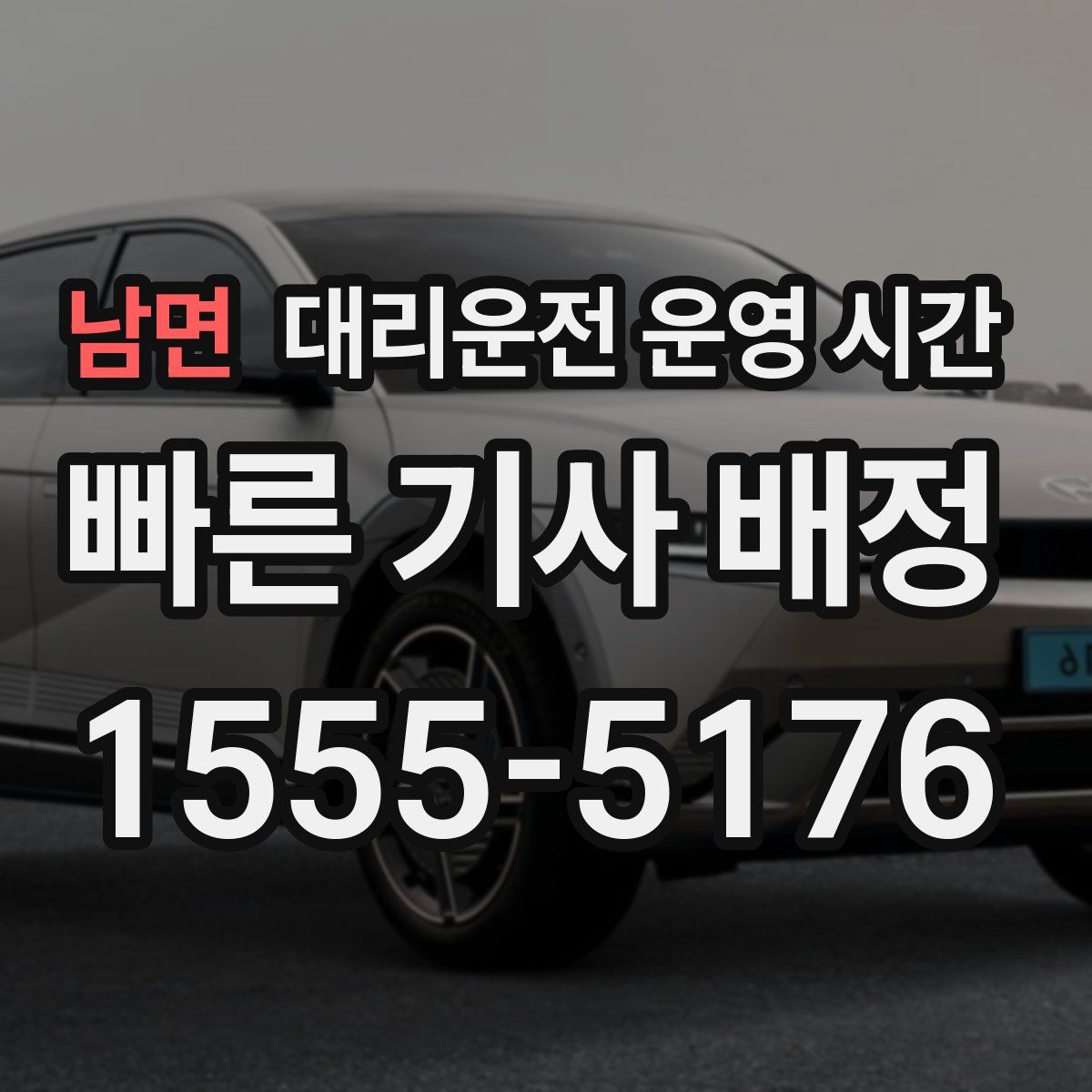 남면 대리운전 운영 시간