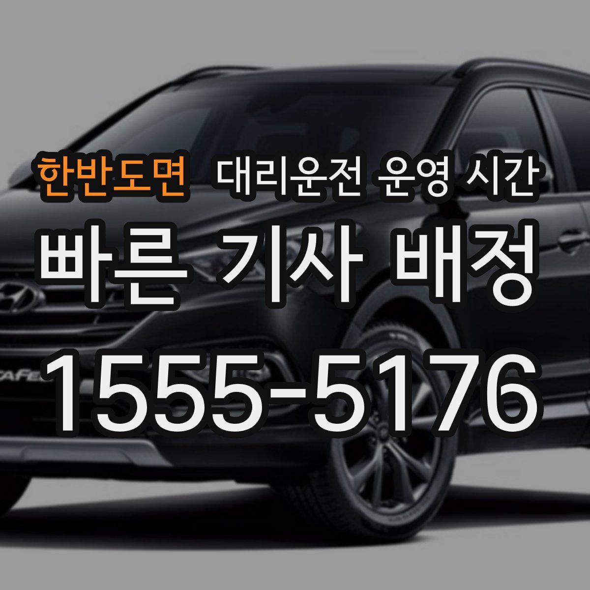 한반도면 대리운전 운영 시간