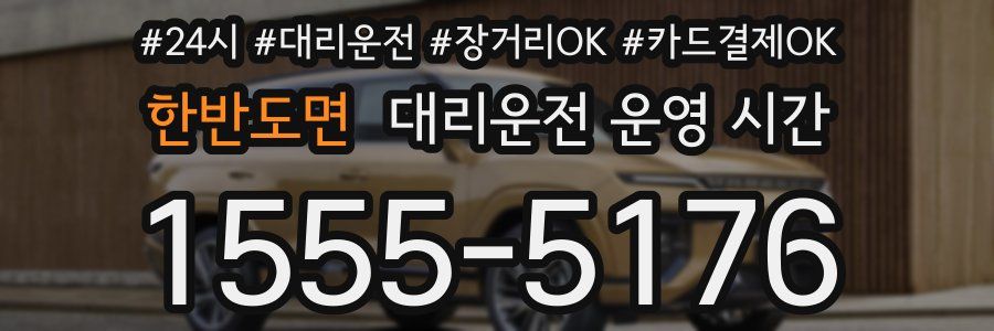 한반도면 대리운전 운영 시간