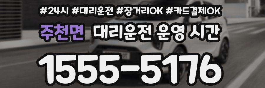 주천면 대리운전 운영 시간