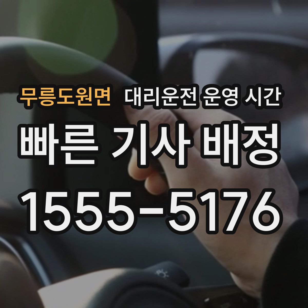 무릉도원면 대리운전 운영 시간