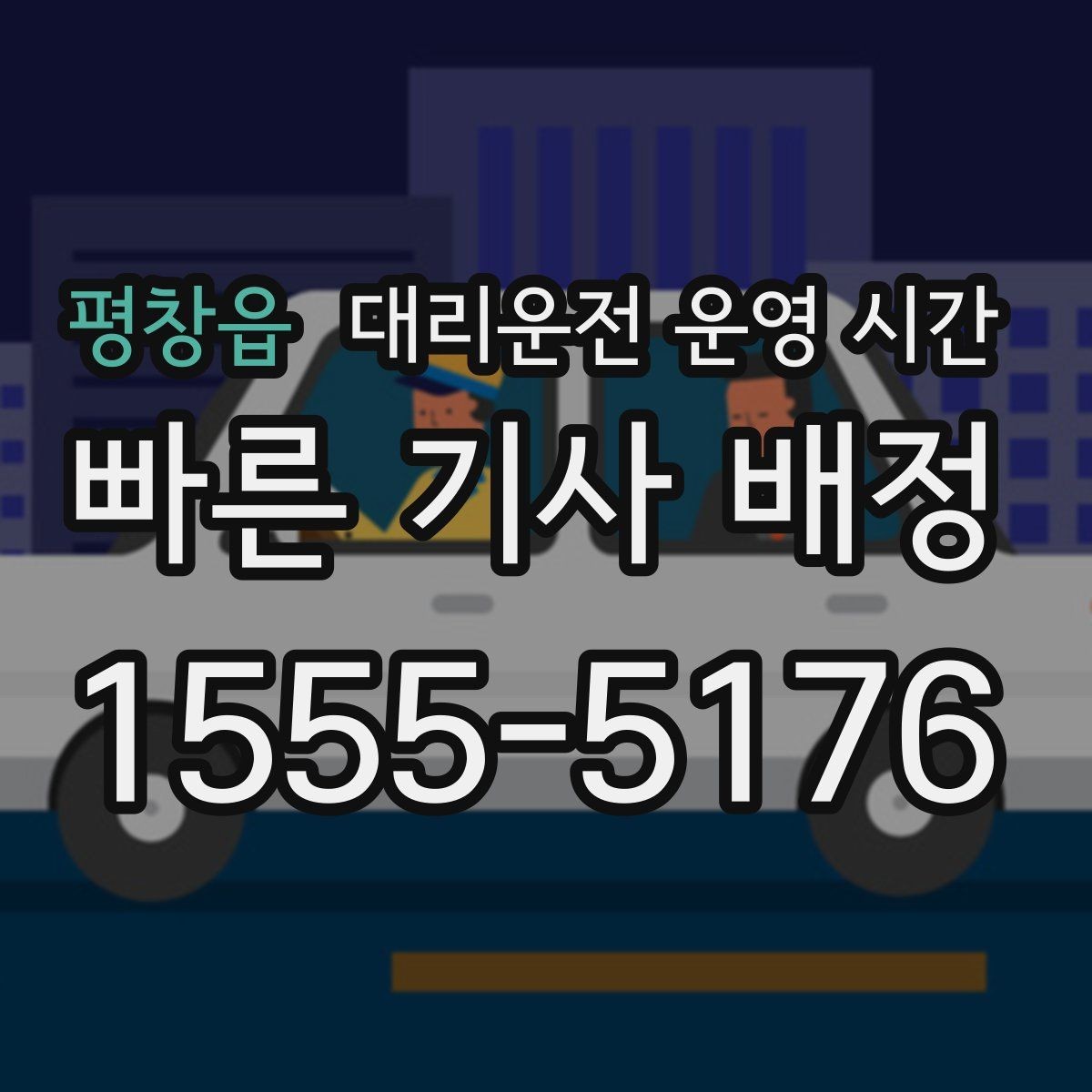 평창읍 대리운전 운영 시간 이용 전에 확인할 안전 수칙