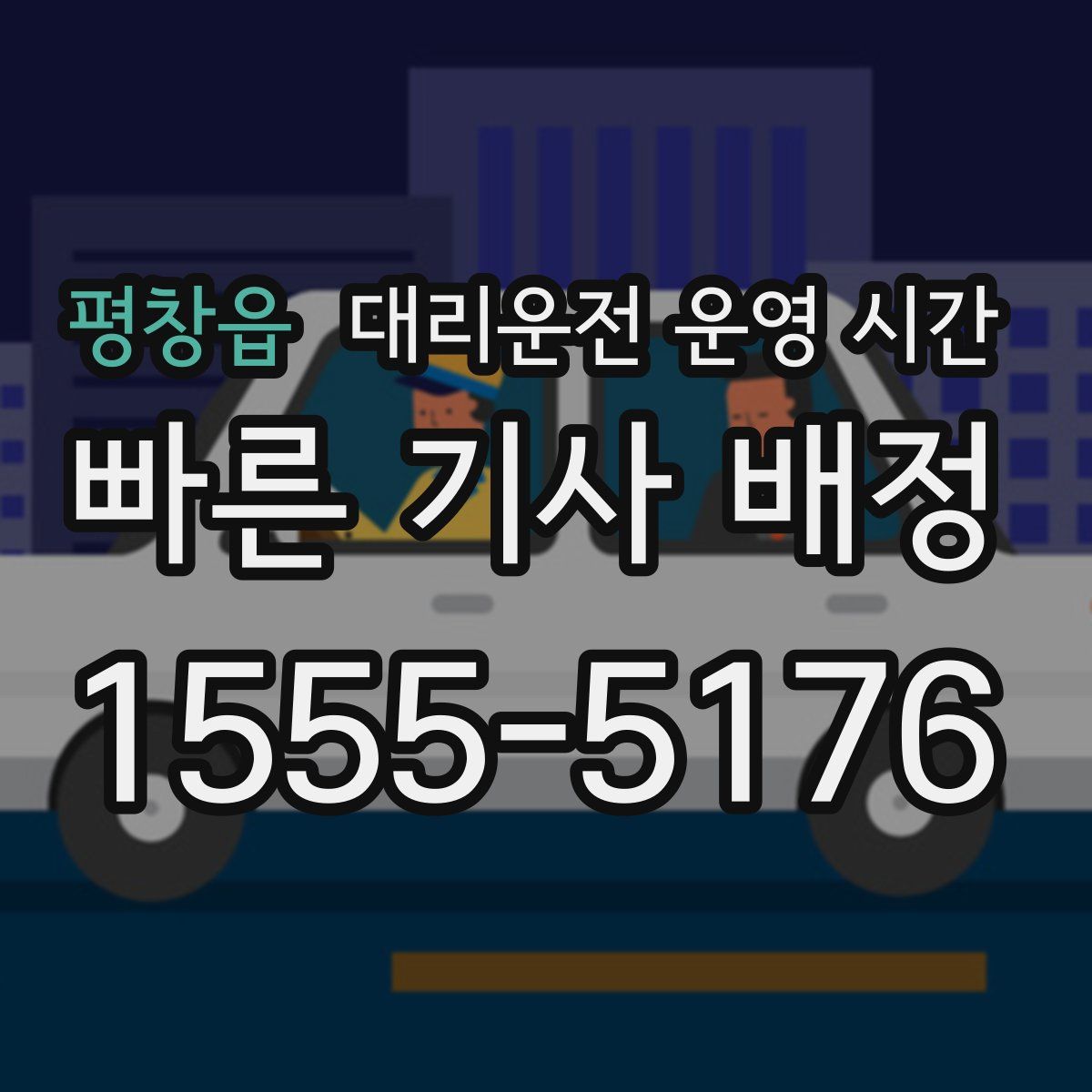평창읍 대리운전 운영 시간