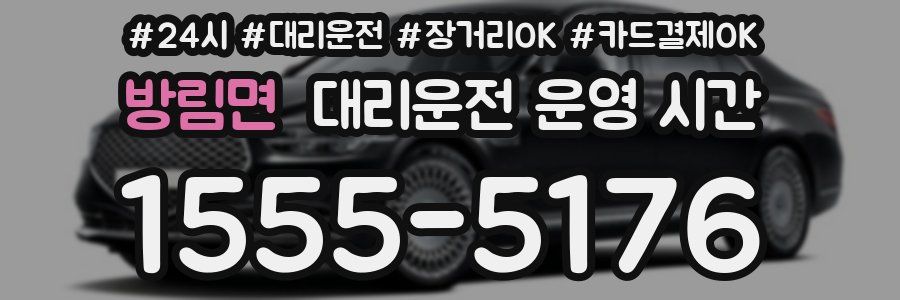 방림면 대리운전 운영 시간