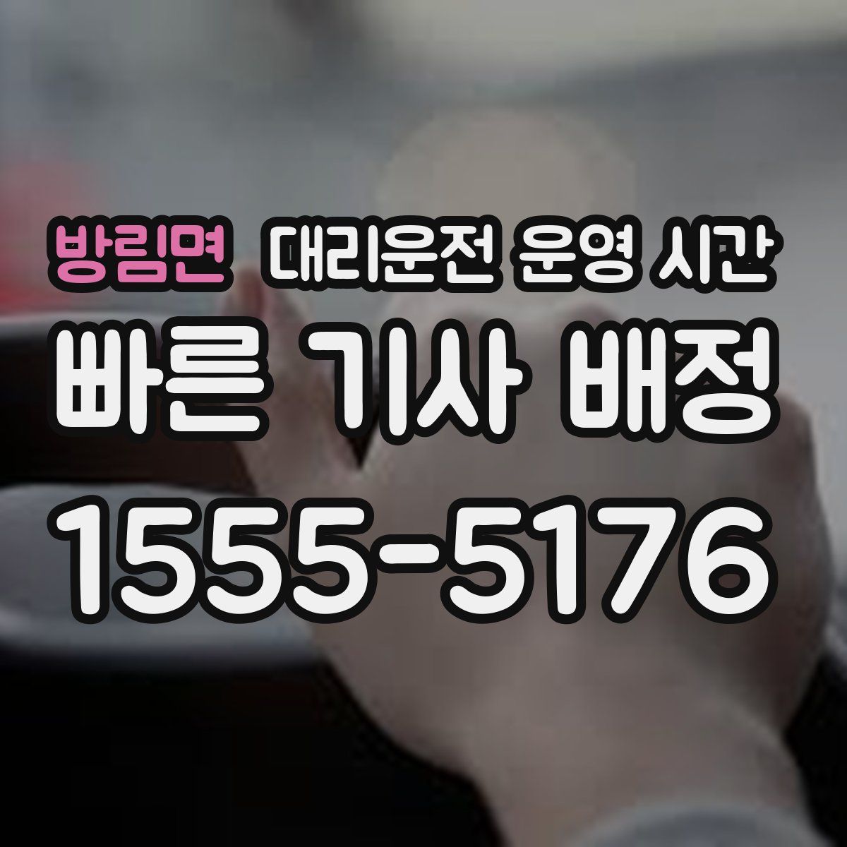 방림면 대리운전 운영 시간