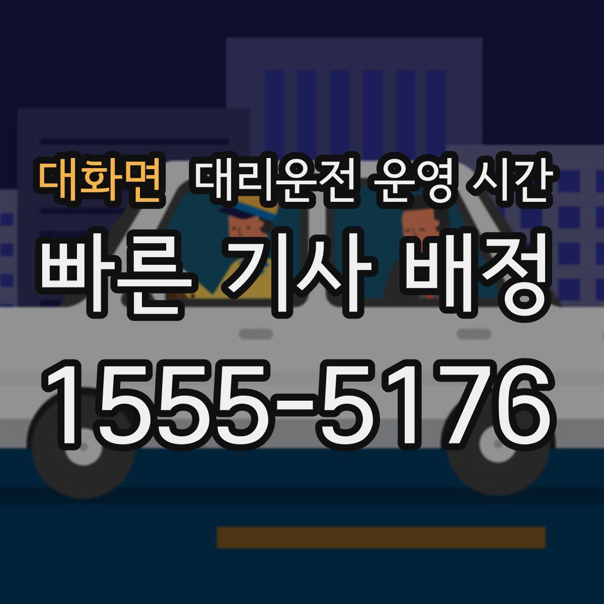 대화면 대리운전 운영 시간