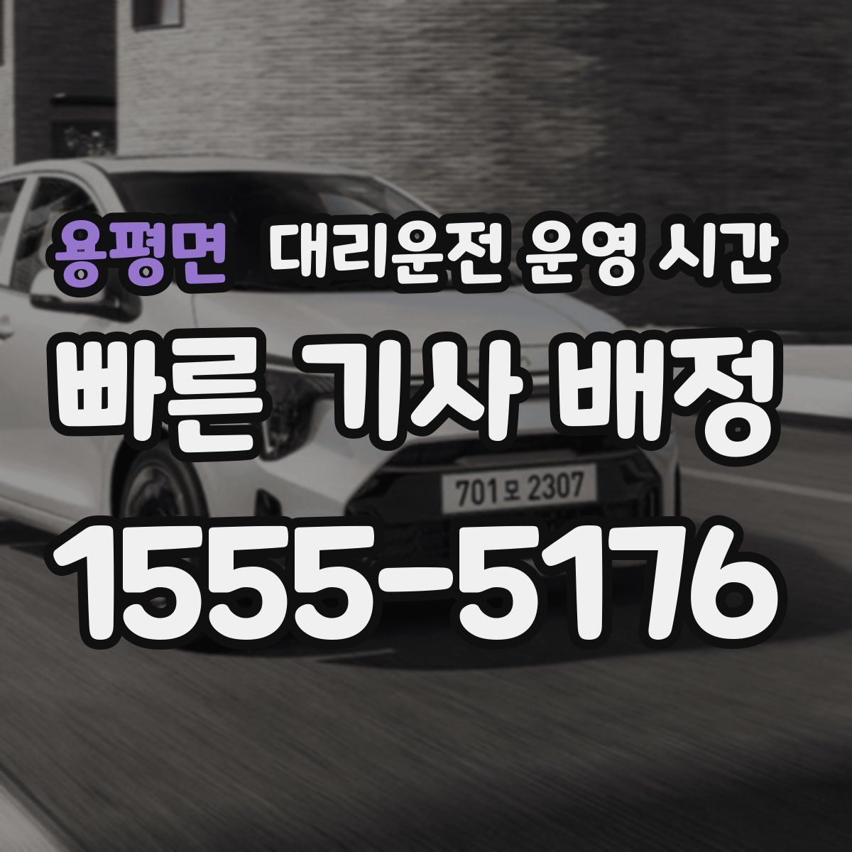 용평면 대리운전 운영 시간