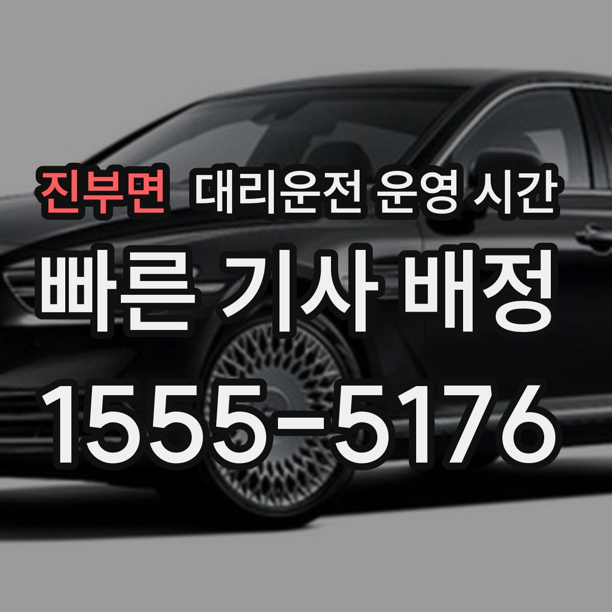 진부면 대리운전 운영 시간