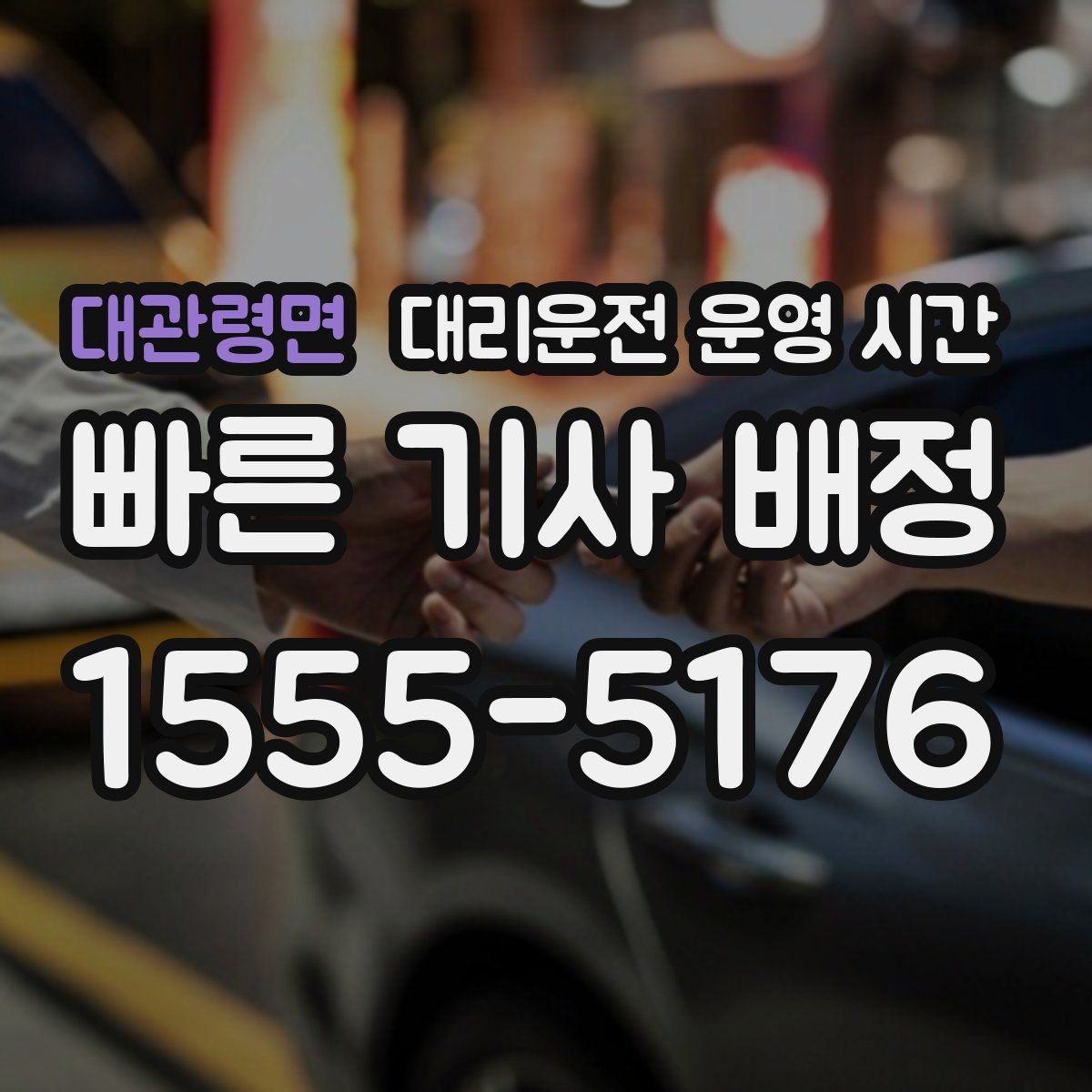 대관령면 대리운전 운영 시간 새벽 귀가 동선에 맞는 접수 시간