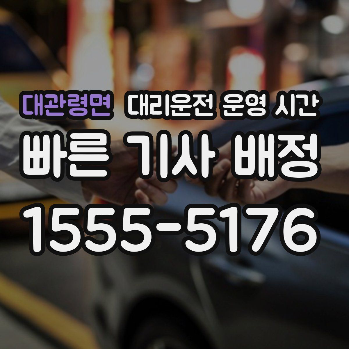 대관령면 대리운전 운영 시간