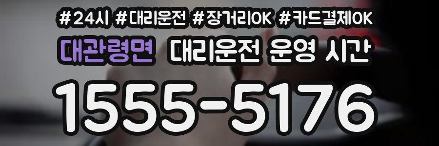 대관령면 대리운전 운영 시간