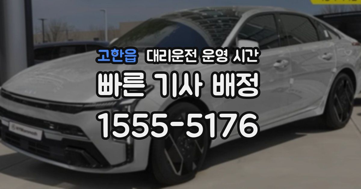 고한읍 대리운전 운영 시간