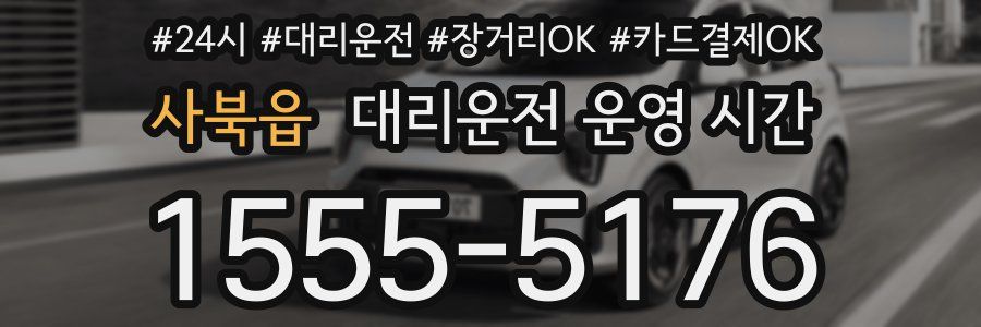 사북읍 대리운전 운영 시간