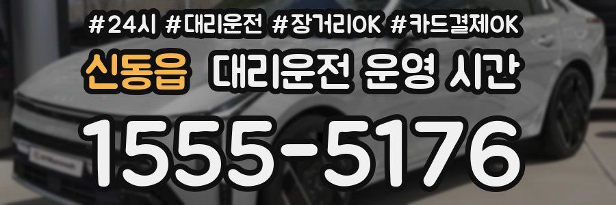 신동읍 대리운전 운영 시간