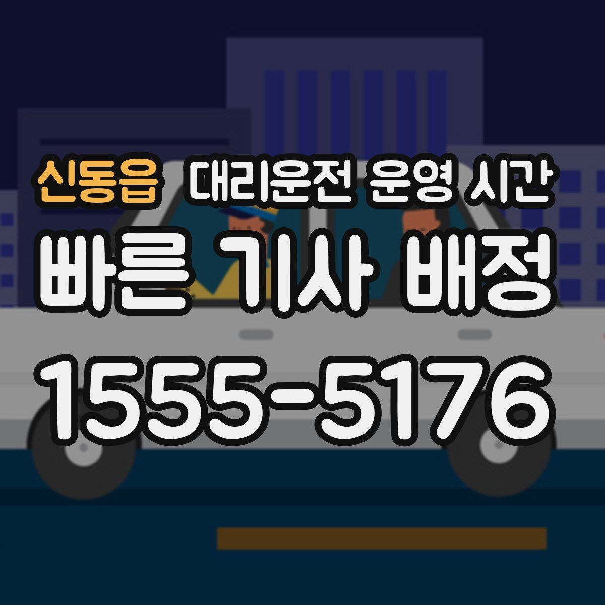 신동읍 대리운전 운영 시간