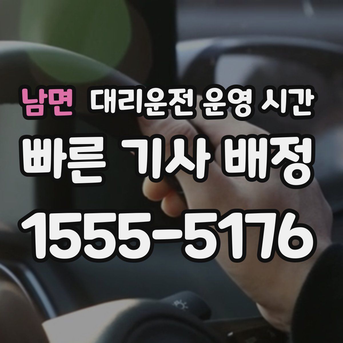 남면 대리운전 운영 시간