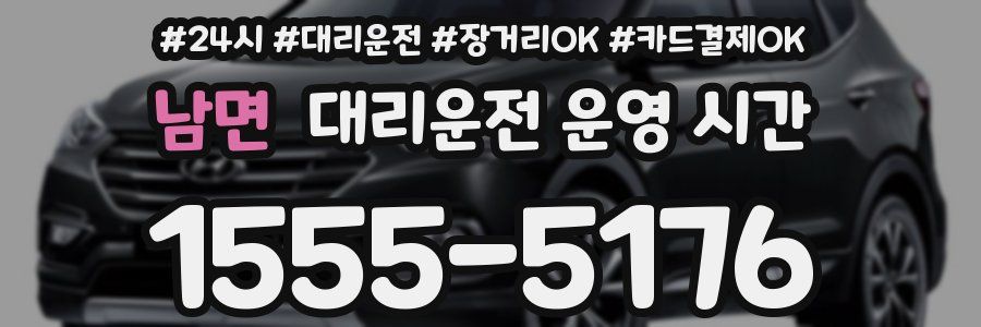 남면 대리운전 운영 시간