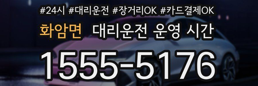 화암면 대리운전 운영 시간