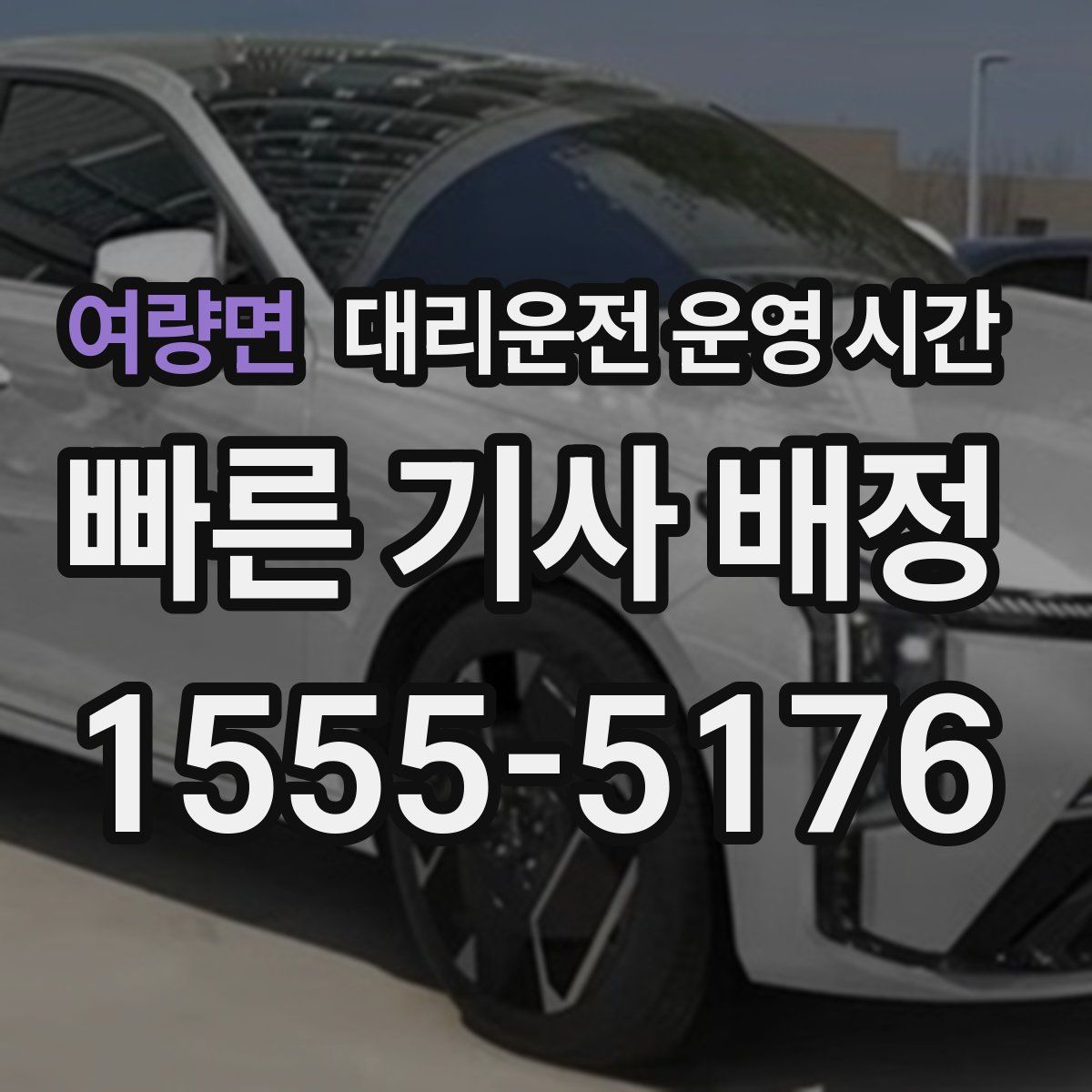 여량면 대리운전 운영 시간