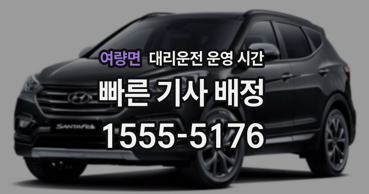 여량면 대리운전 운영 시간