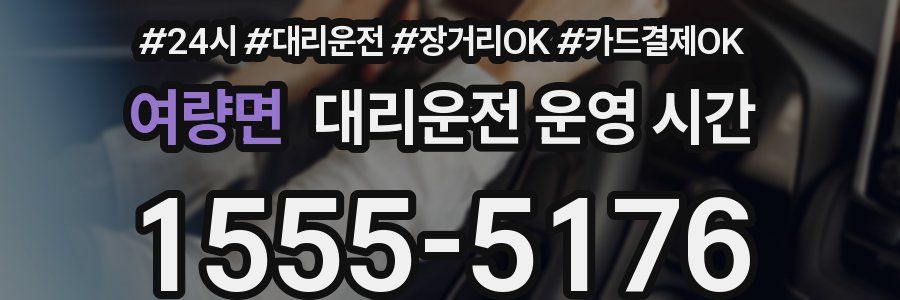 여량면 대리운전 운영 시간